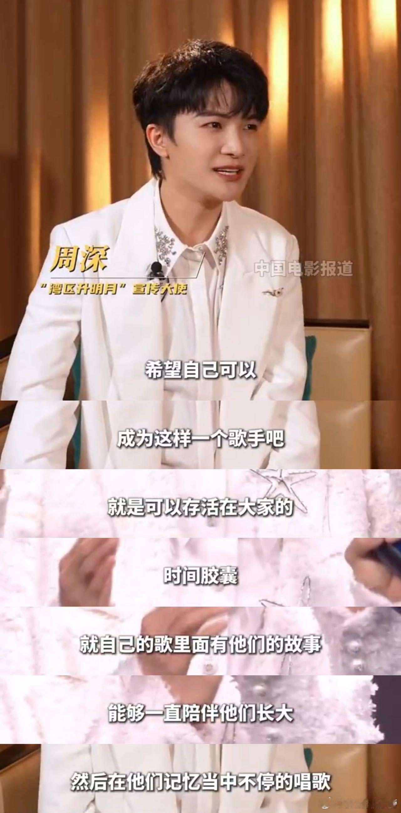 周深想成为这样的歌手 比起追求短暂的热度，周深更想留下可以长久流传的作品，用一首