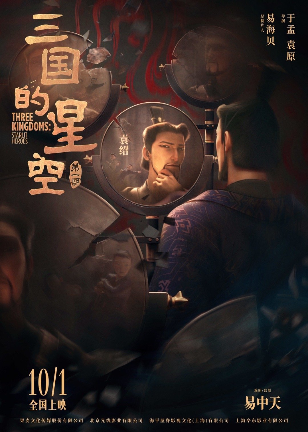 三国的星空（2025） 我的评分：三国的星空第一部 这部电影在创作上尽显匠心，借