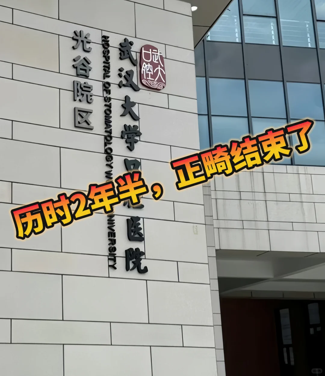武汉牙齿矫正 | 正畸结束🔚