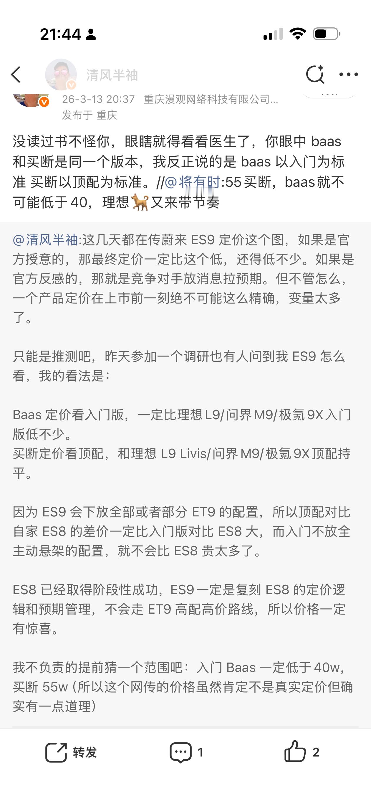 ES9 这价格怎么样？和我预测的差不多，尤其入门版 baas 价，猜价格简直毫无