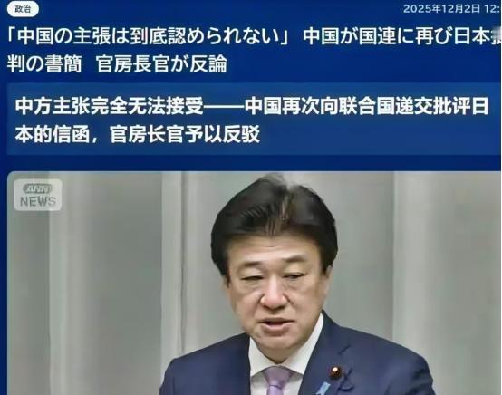 中方再次致函联合国，日方强硬回应，毫不认怂！
12月2日，对中方再次向联合国递交