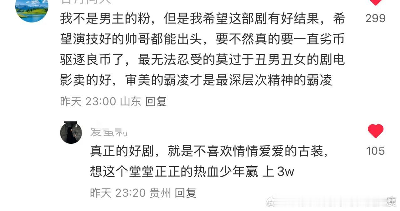 剧粉说的太对了 ，审美的霸凌才是最深层次的霸凌
演技好的帅哥应该出头 ​