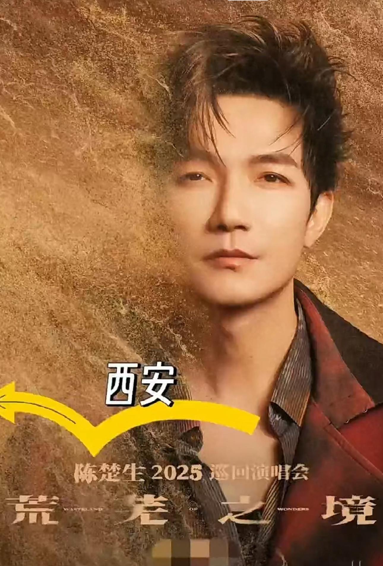 今年奥体中心西安第一场吧！陈楚生来了，抢票！ 