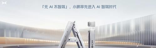 【小鹏的AI智能时代，是噱头吗？】
今天和一位曾经主机厂的老同事聊了聊小鹏的AI