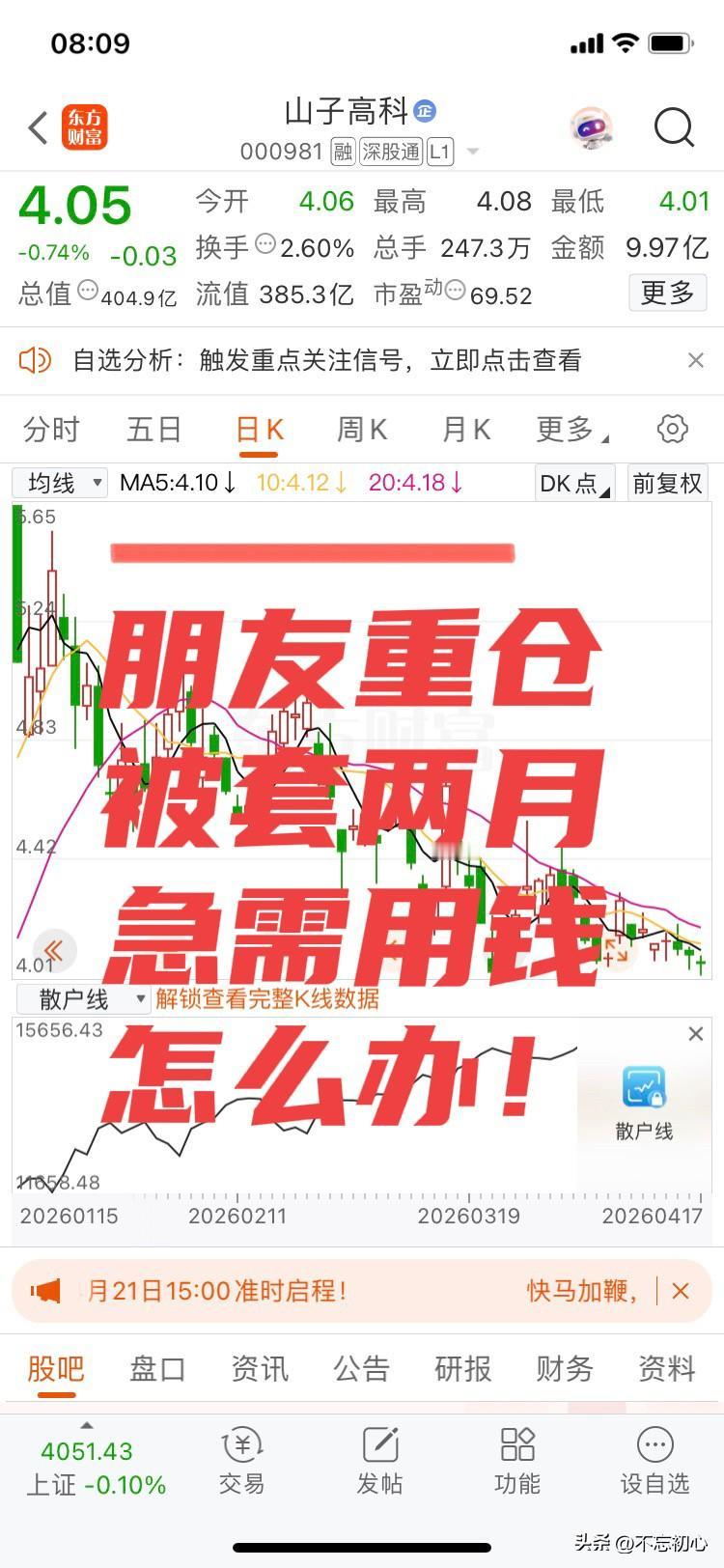 怎么办！
一个网友全仓了山子高科！
从4．5、4．2一直补到周五的4．05，重仓