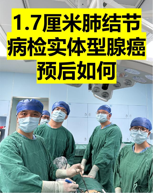 1.7厘米肺结节，病检腺癌，实体型生长。决定肺癌预后的主要因素是分期...