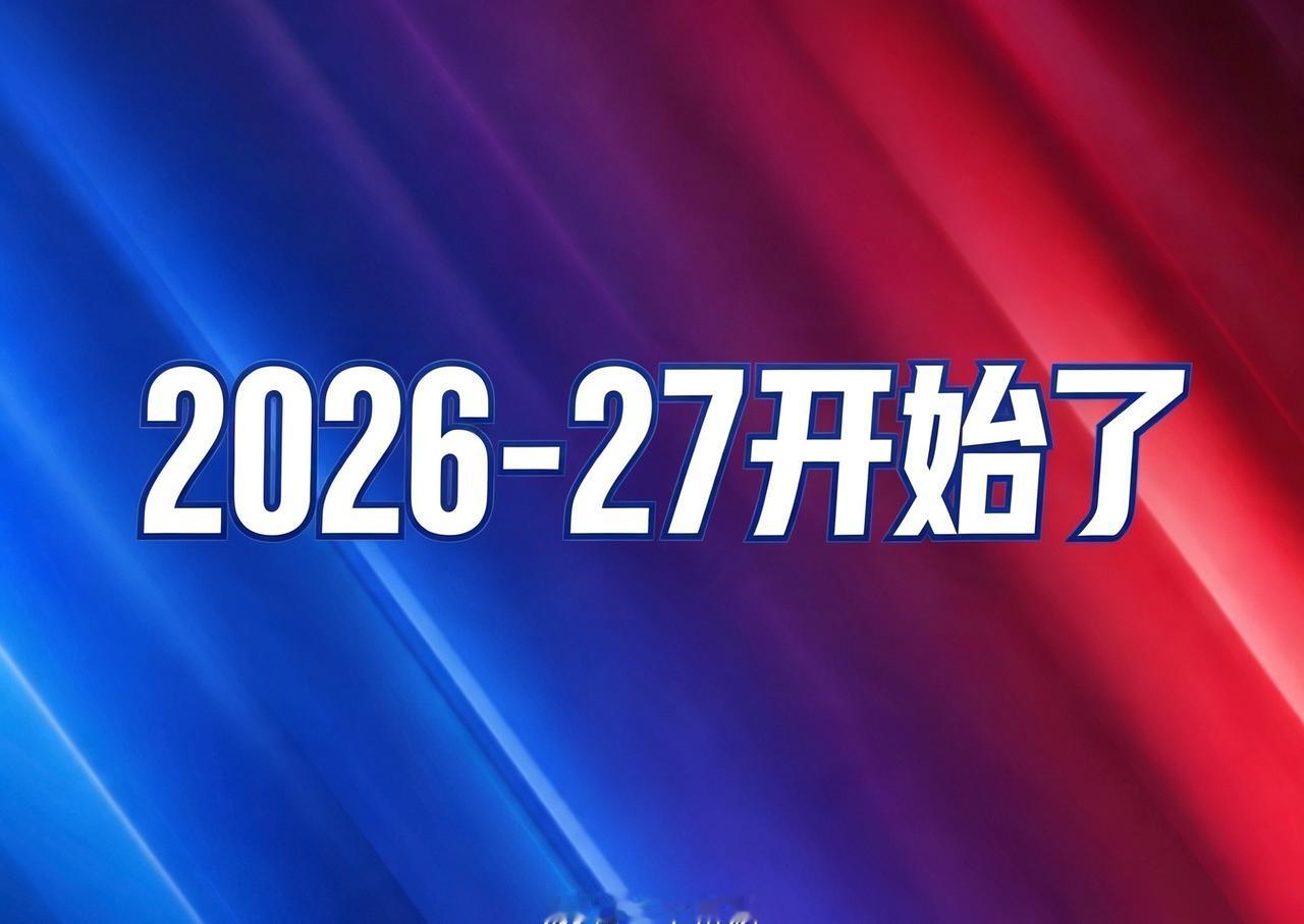 2026-27赛季本土球员注册期今天正式开启，未来一个月，热闹起来！ ​​​