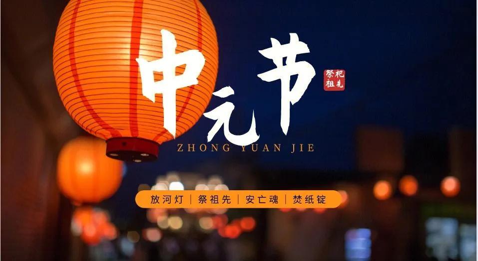 中元节又叫“鬼节”，民间俗称“七月半”。不过这个日子，南方和北方是不一样的，南方