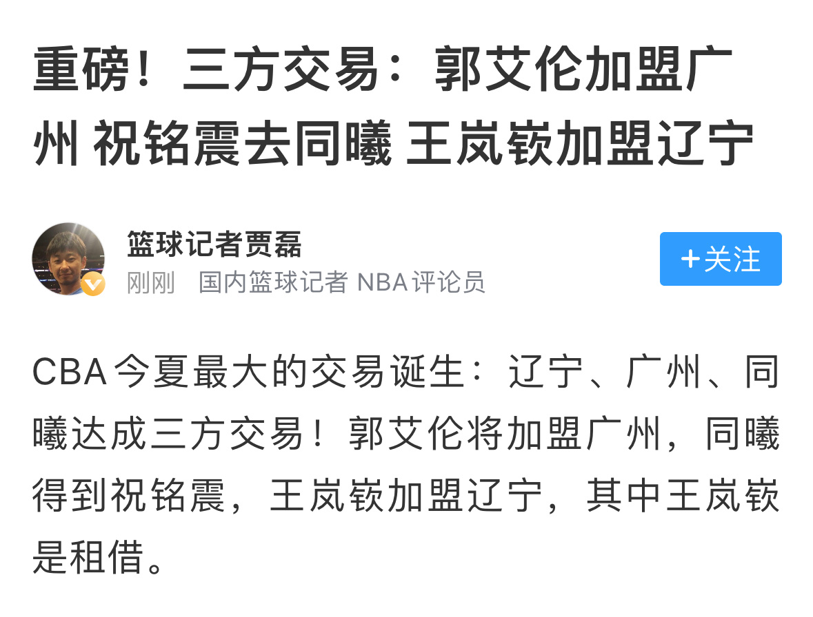 贾磊：重磅交易！郭艾伦加盟广州，祝铭震去同曦，王岚钦加盟辽宁男篮！祝福吧[嘻嘻]