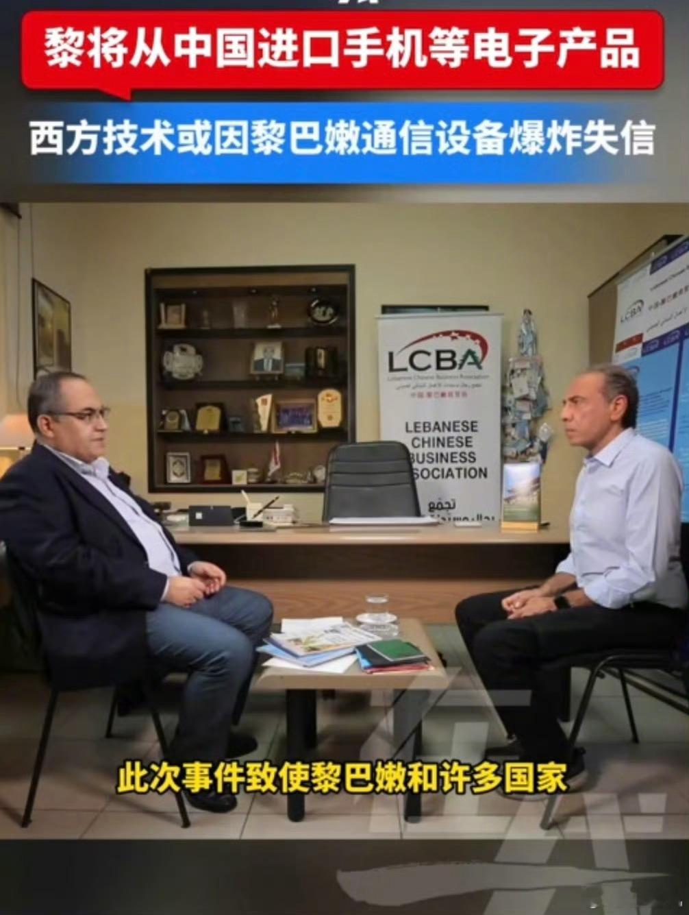 #黎巴嫩将从中国进口手机等电子产品#鉴于通信设备爆炸威胁，黎巴嫩明智地舍弃了西方