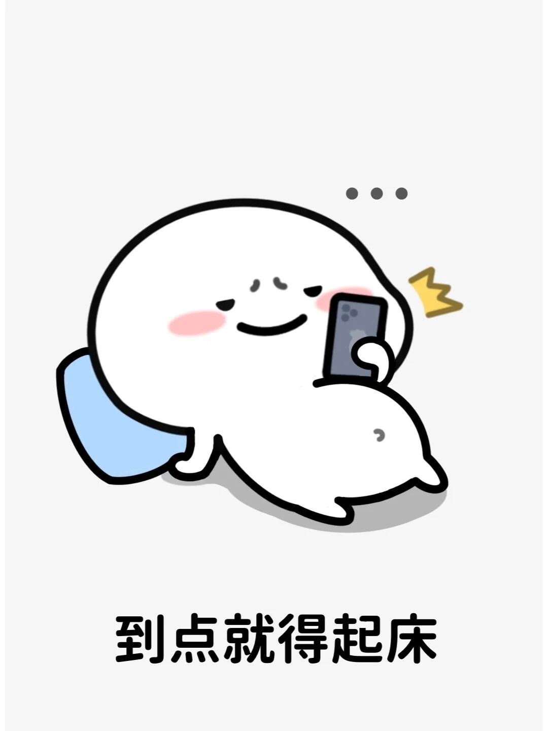 岑先生  这也没到点我就醒了，再睡会儿 