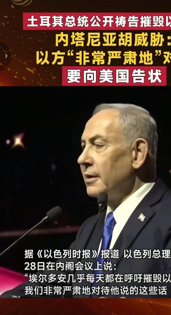 土耳其威胁要攻打以色列，甚至要公开摧毁以色列。土耳其总统埃尔多安绝对是个政治军事