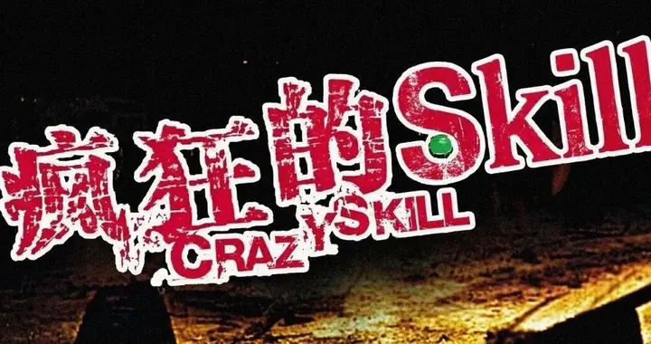 疯狂的Skill