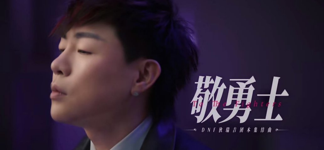 DNF狄瑞吉团本战歌好燃DNF打团热身神曲来了   胡彦斌的《敬勇士》堪称DNF