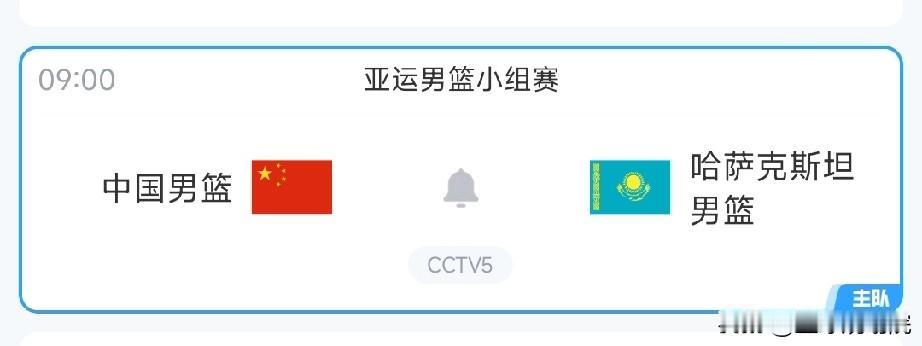 来了！中国男篮亚运会对阵哈萨克斯坦！

中国男篮迎来了亚运会首秀，首战对阵哈萨克