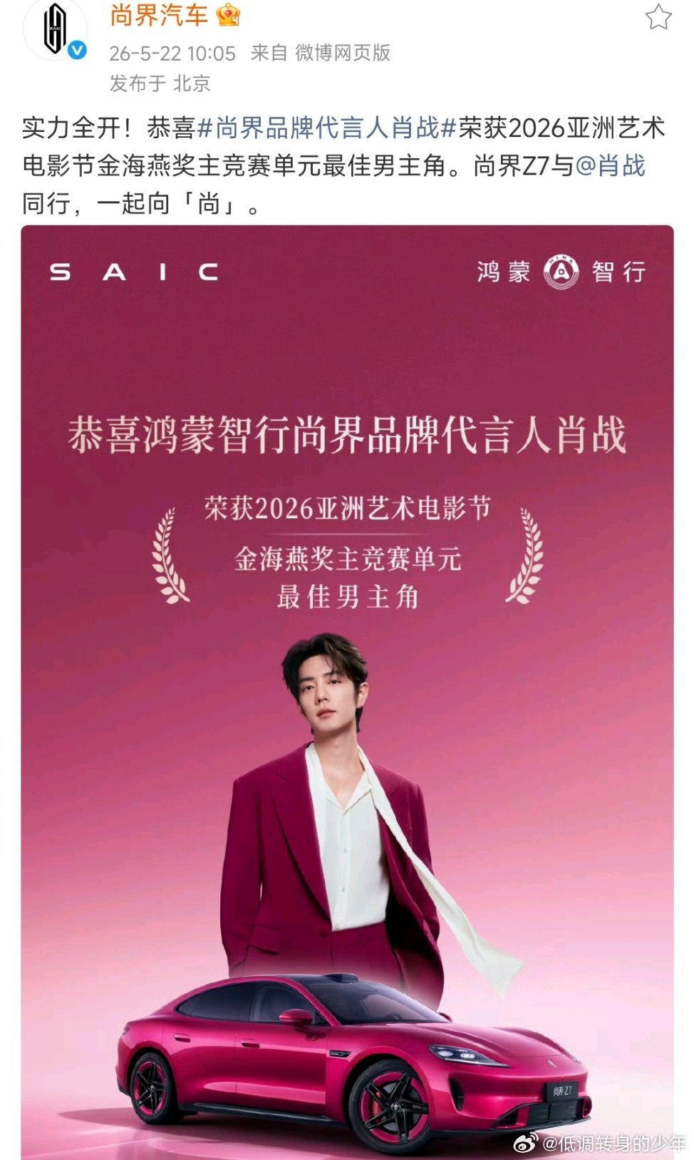 尚界品牌代言人肖战哈哈哈华为尚界 和荣耀 真的是赢麻了啊！代言人不断的金光加身。