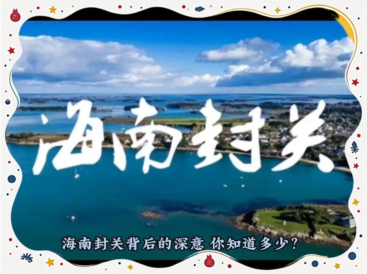 海南“封关”是啥意思？

         其实，海南“封关”想象成国家为海南岛