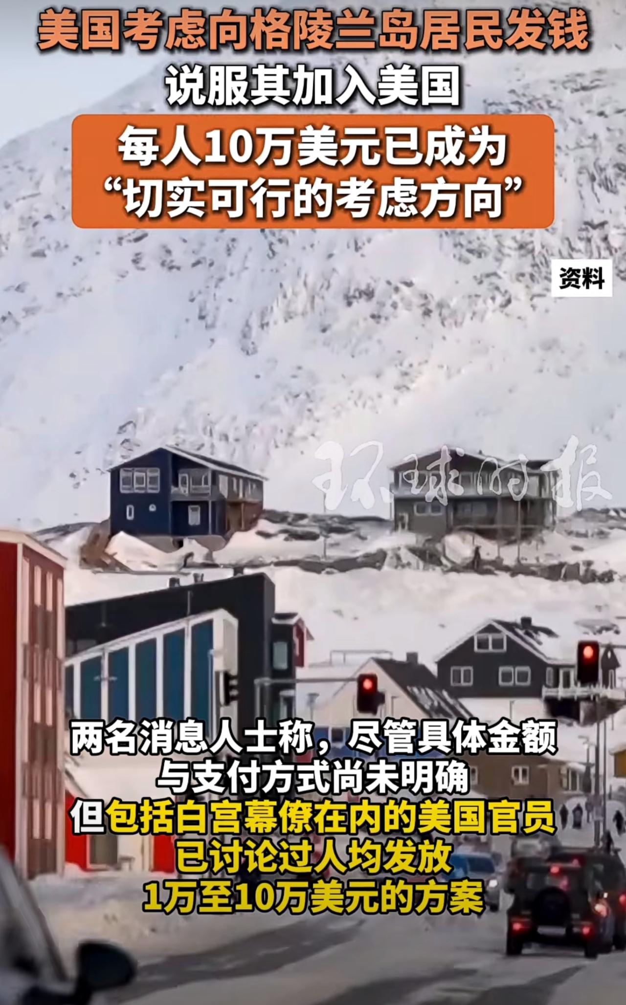 美国政府正在探讨，向格陵兰岛居民发放一次性补助金，让他们脱离丹麦，并争取将来加入