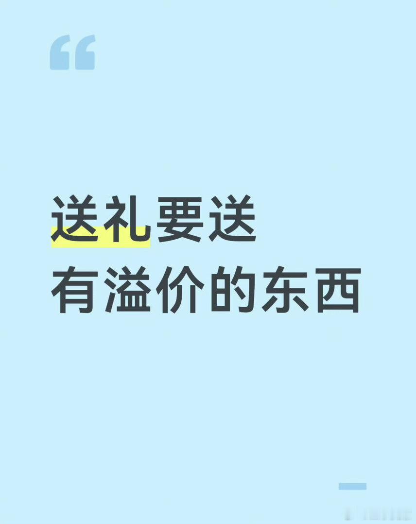 送礼要送有溢价的东西确实是这样，我很喜欢送朋友得靠抽或者抢的东西，稍微有点溢价，