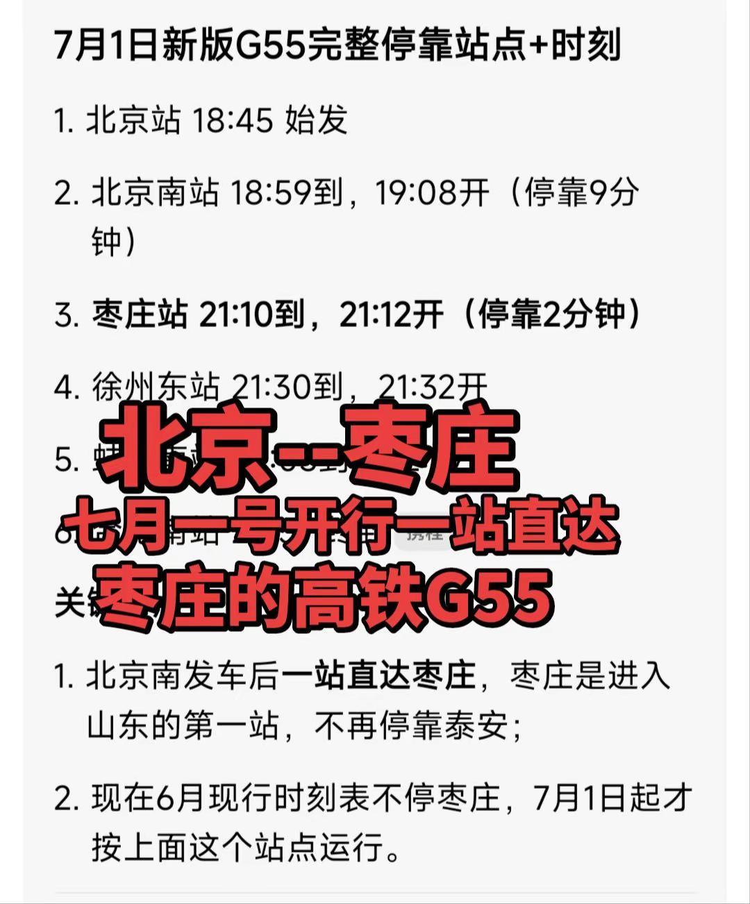 枣庄越来越被重视起来了，也有了直达北京的高铁了，运行时长2小时另2分钟！