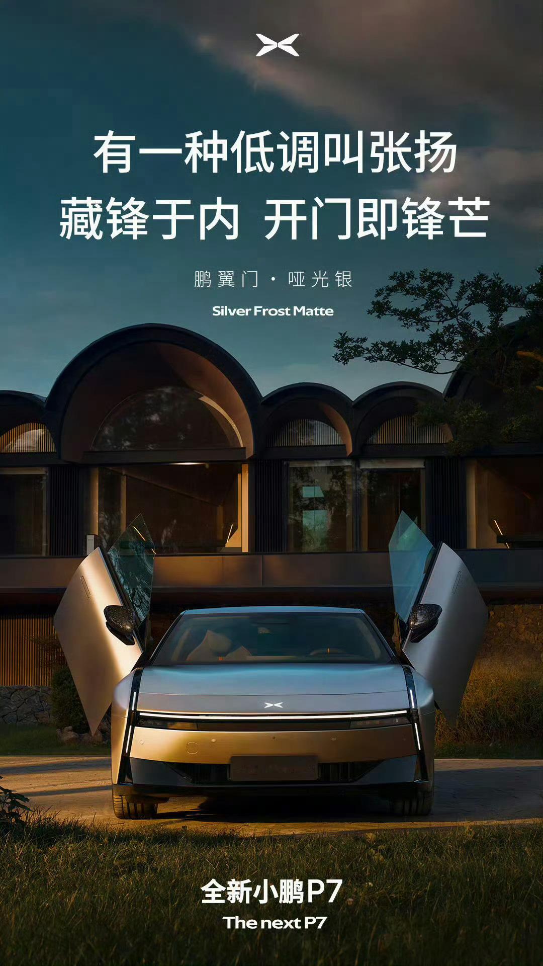 还得是小鹏P7，绝对的亲儿子，鹏翼门版本配上哑光银，是真的帅啊！还有专属的21寸