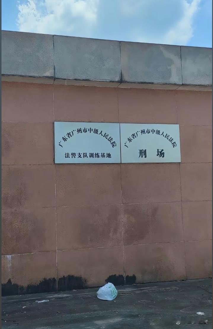 真是第一次见到专门用于枪决死刑犯的刑场！
像这种执行死刑的地方大多都会选在荒郊野