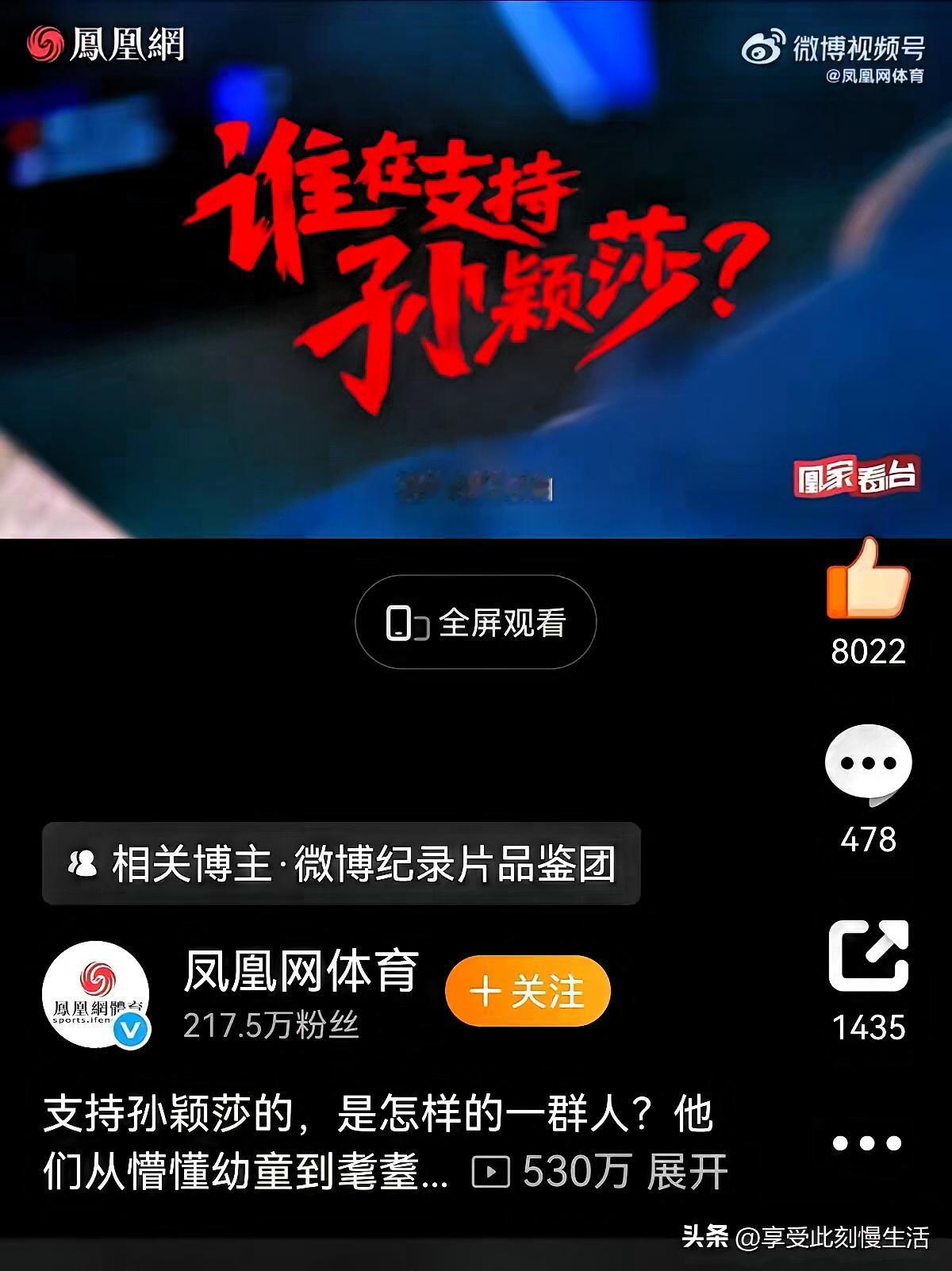 全运会开赛+主流媒体力推奥运冠军。
凤凰网一篇“谁在支持孙颖莎”为啥能爆？
难道