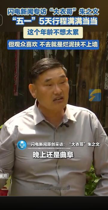年近花甲的大衣哥朱之文五一假期五天行程被安排得满满当当，辗转多座城市奔波演出，坦