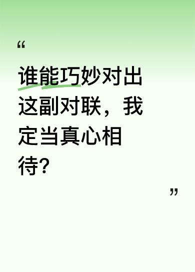 我绞尽脑汁也想不出合适上联。这几天不少人尝试对对联，可没一个让我眼前一亮。这对联