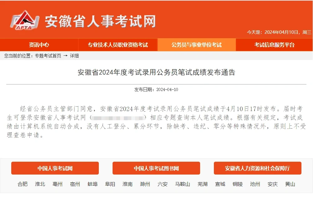 安徽省考笔试成绩已出