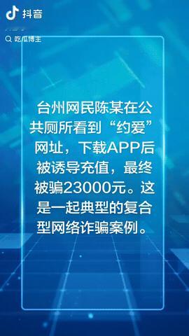 浙江台州，一男子在公共厕所看到“约爱”网址，男子非常兴奋，他当即偷偷扫了APP，