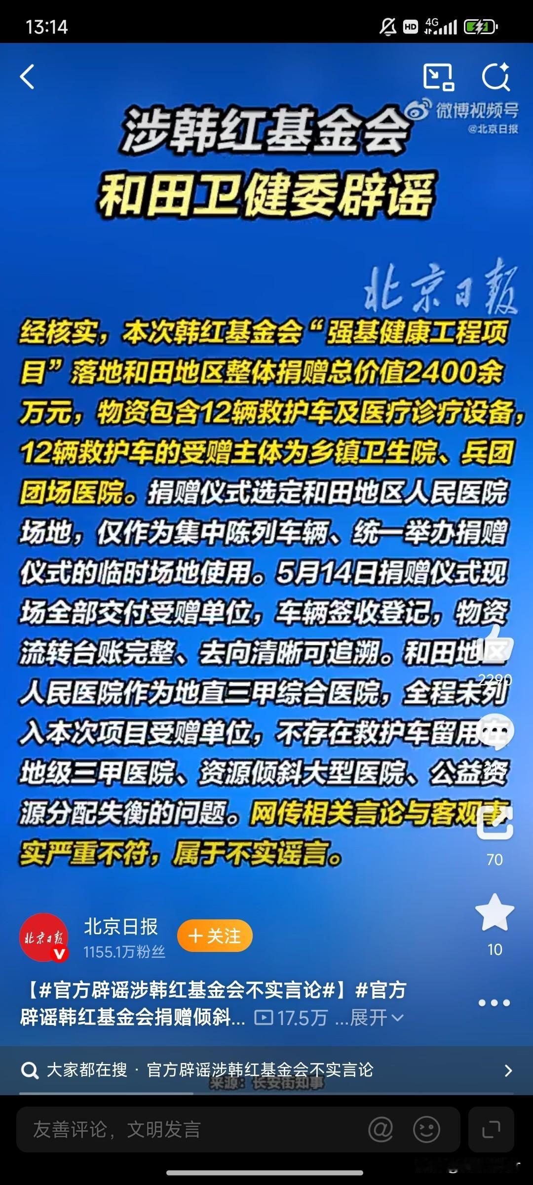 真相来了，虽迟但到，韩红基金会回应救护车采购相关质疑
 
近期韩红爱心慈善基金会