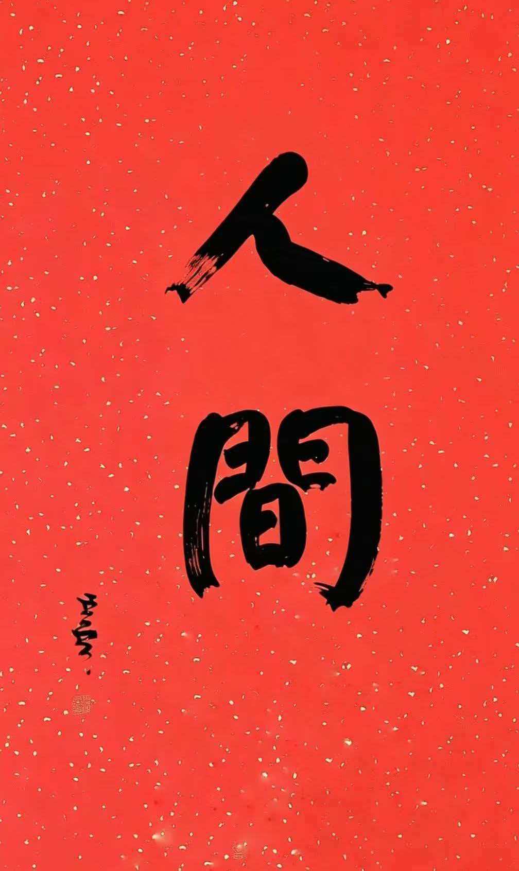 认同生活的那些积极价值，还有应该付出的态度与坚持，特别认同一句话，学会看破的时候
