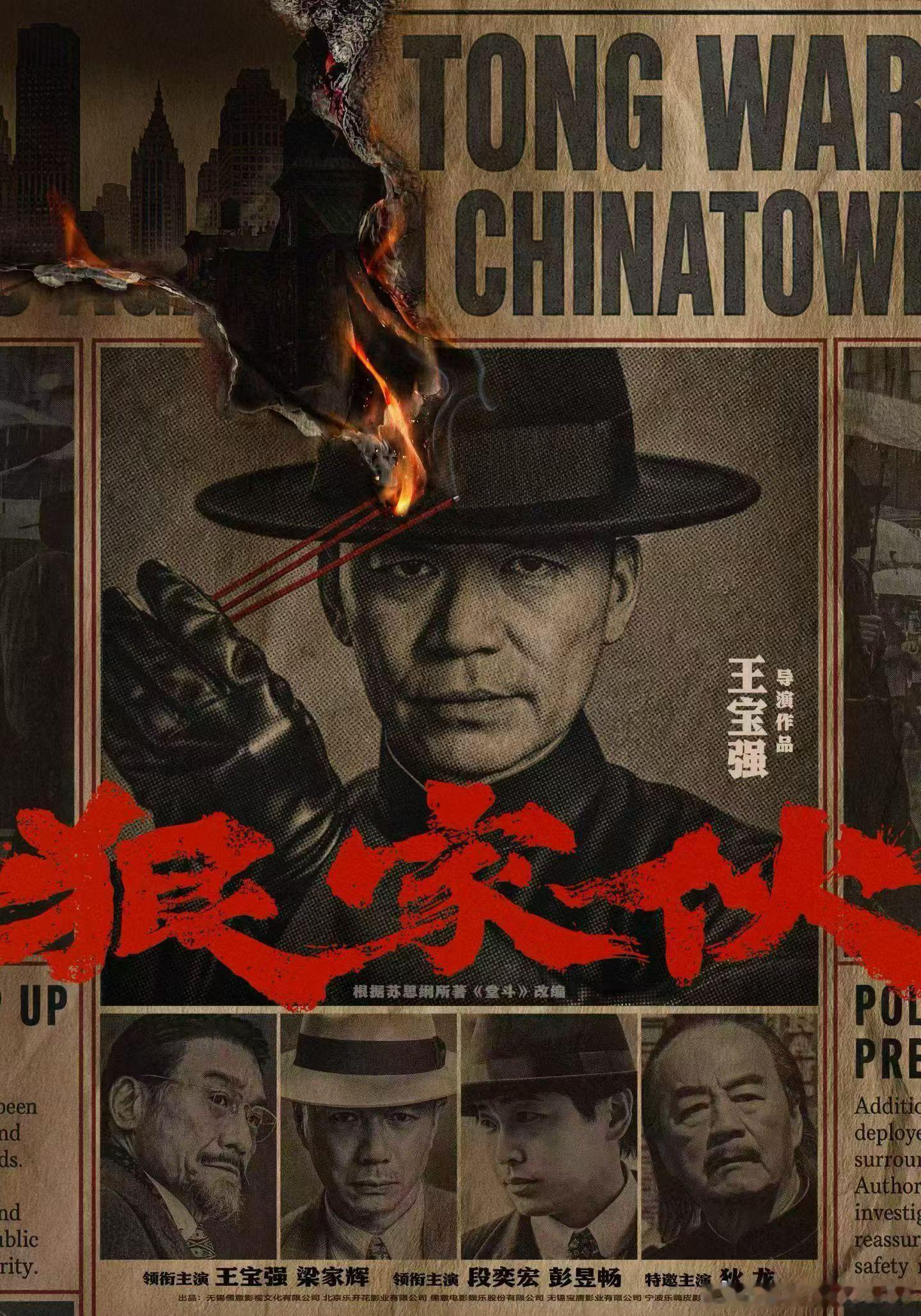 王宝强自导自演东方黑帮传奇电影《狠家伙》首发海报。影片根据苏思纲所著《堂斗》改编