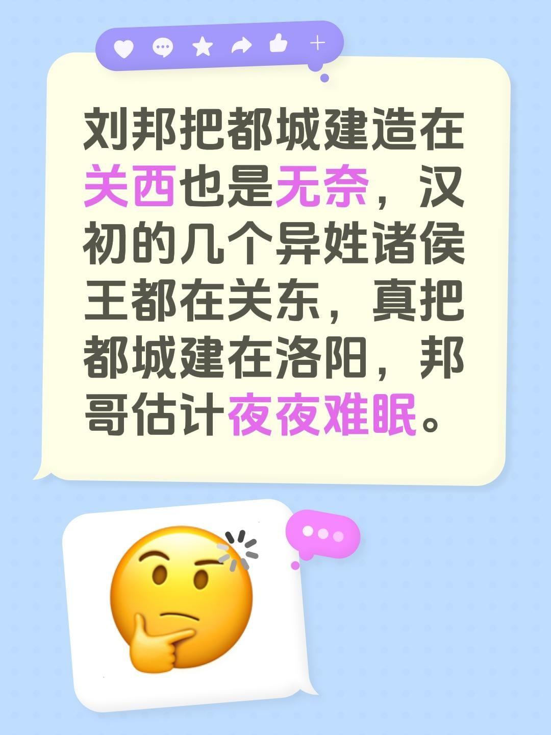 刘邦把都城建造在关西也是无奈，汉初的几个异姓诸侯王都在关东，真把都城建在洛阳，邦