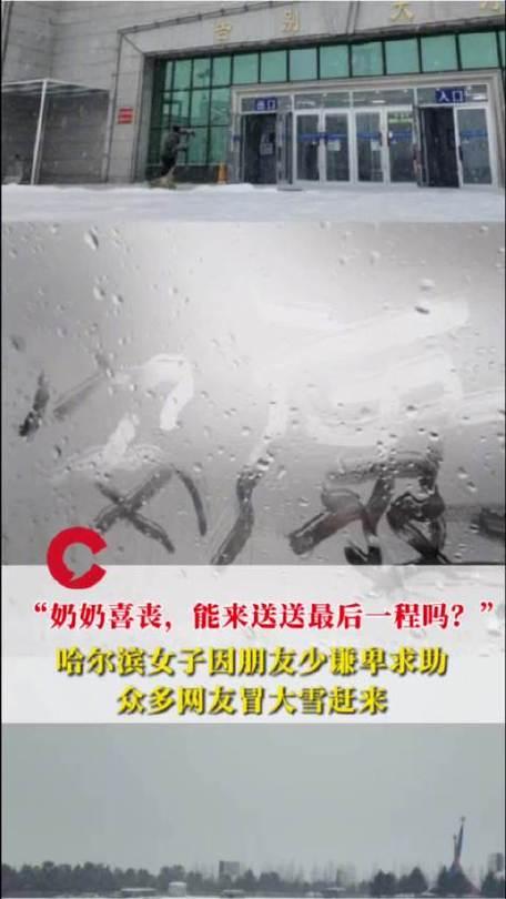 哈尔滨这场大雪里的“网友奔丧”，太戳心了！女子朋友少，怕90岁奶奶喜丧走得孤单，