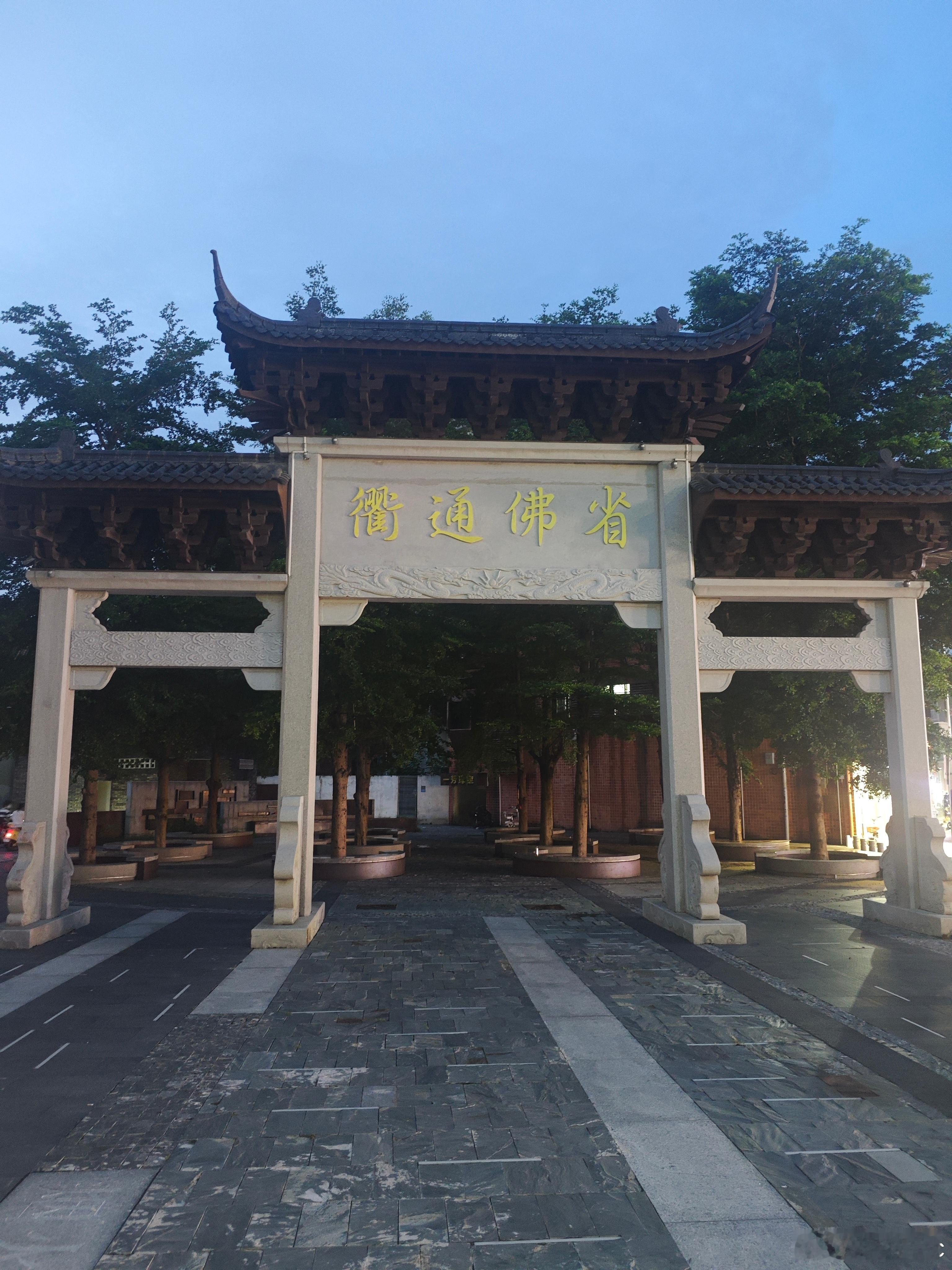 省佛通衢，早安！ 