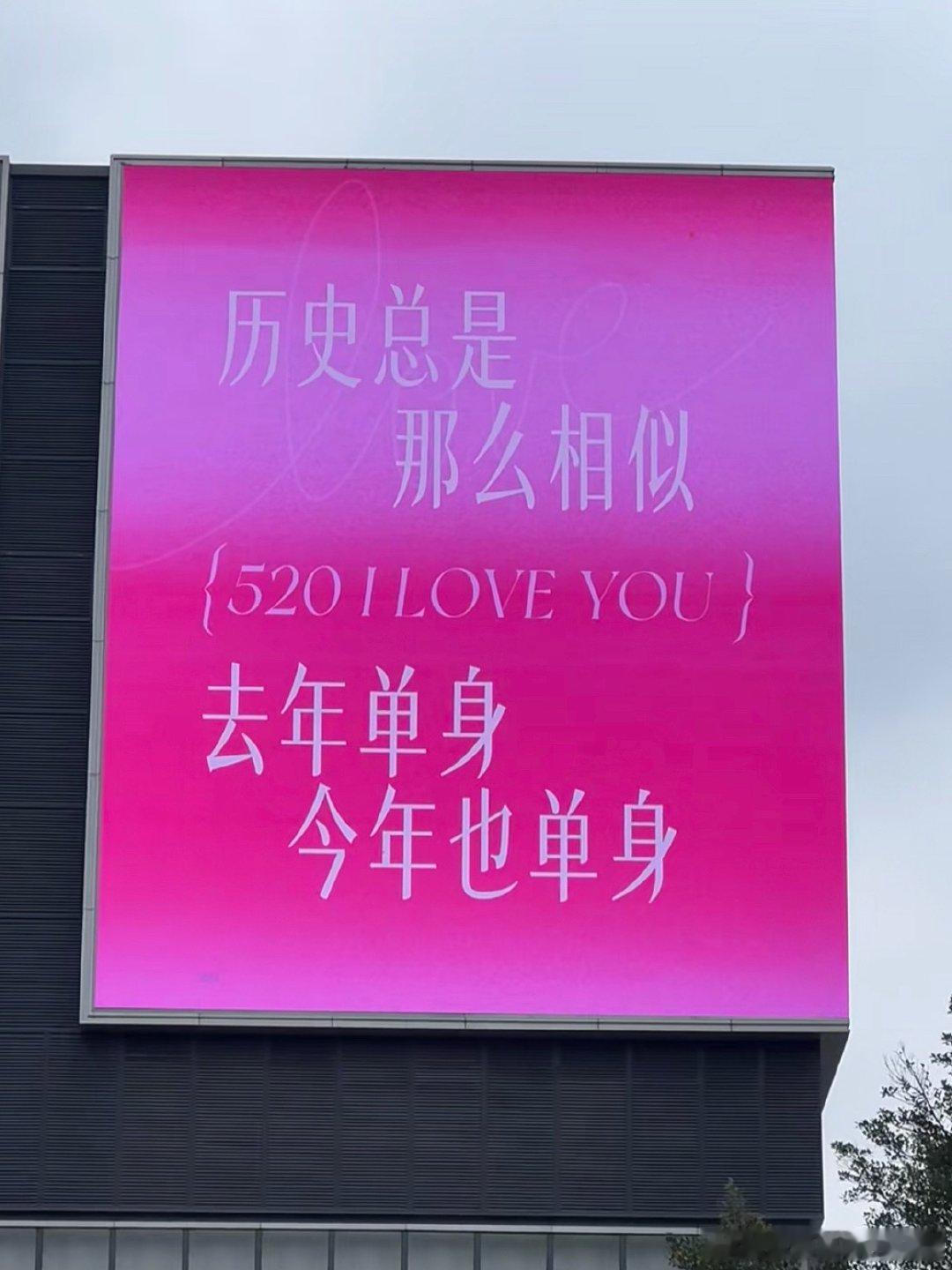 要被520各地大屏笑发财，世界癫成了我喜欢的样子