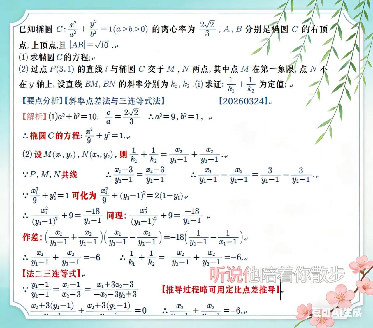 圆锥曲线不联立。斜率点差法来咯数学学习 高考数学解题技巧