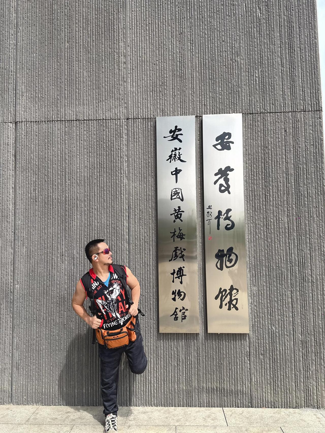 【安徽攻略】之7:【安庆不该错过的景点与美食】黄梅戏虽然起源于湖北黄梅县，但是发