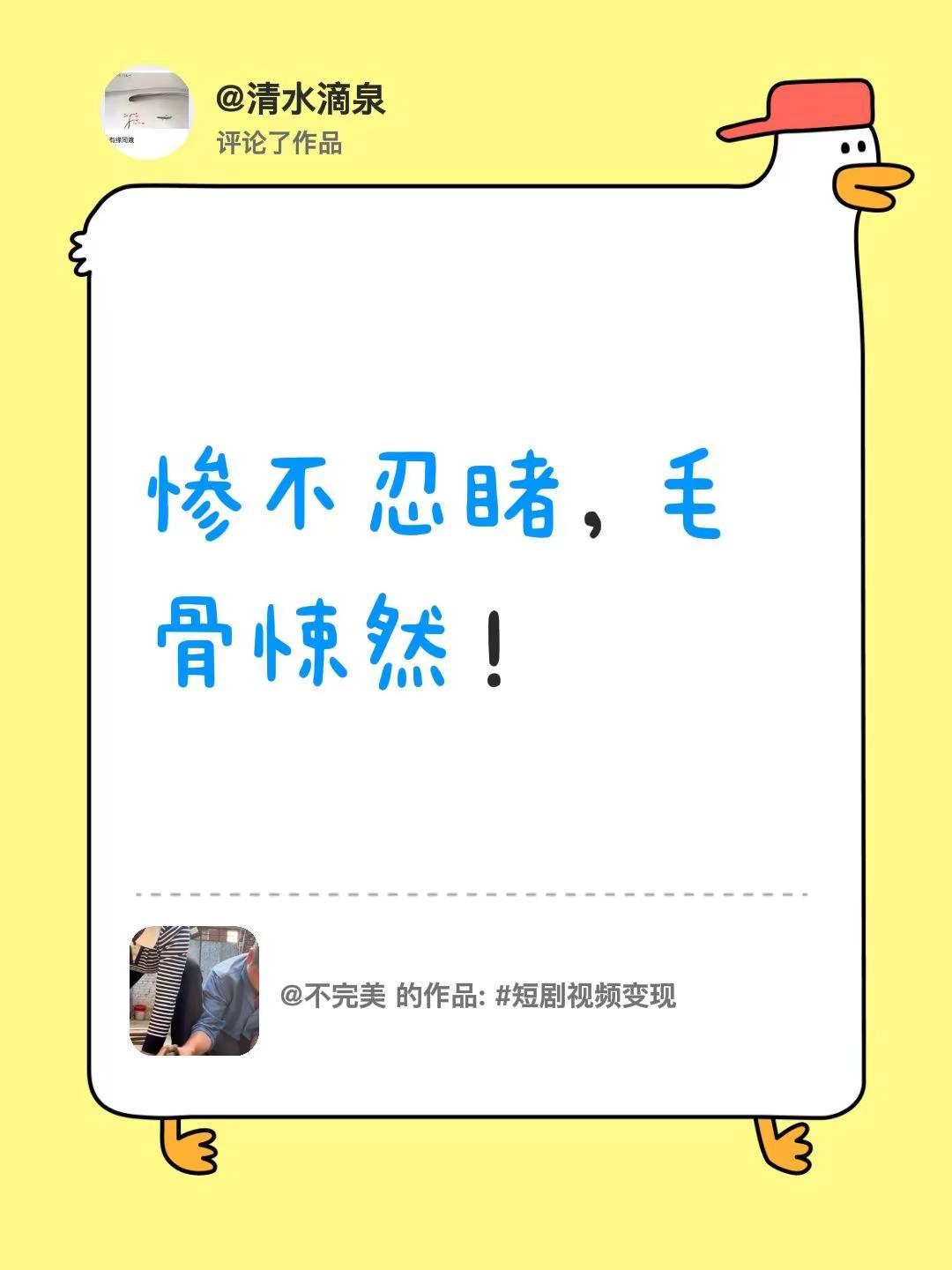 我评论了@不完美 的作品：惨不忍睹，毛骨悚然！
