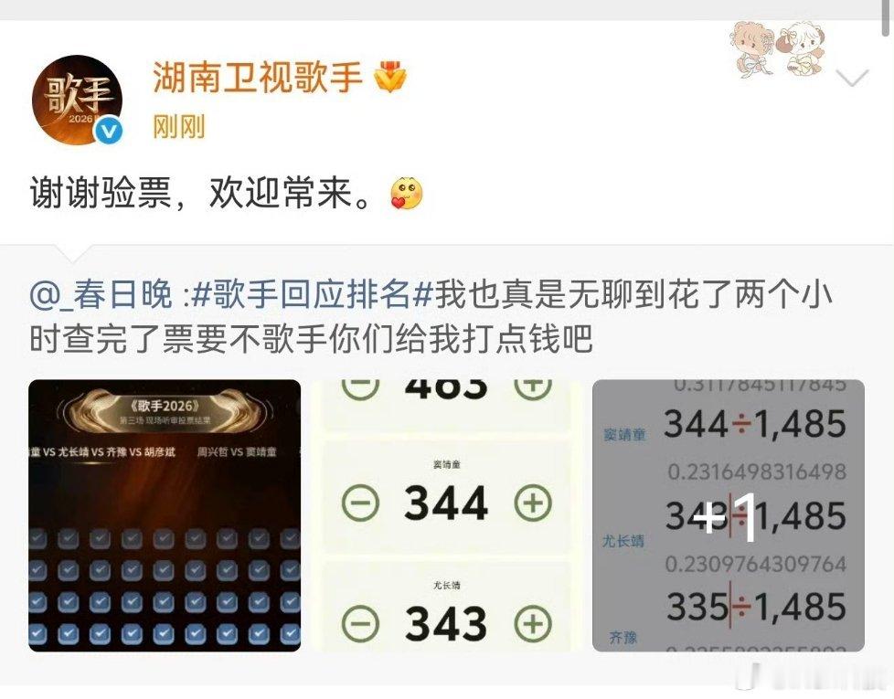 歌手谢谢验票有这样热心的网友也是歌手的福气～这样真是投票的综艺多来点就爱看真实的