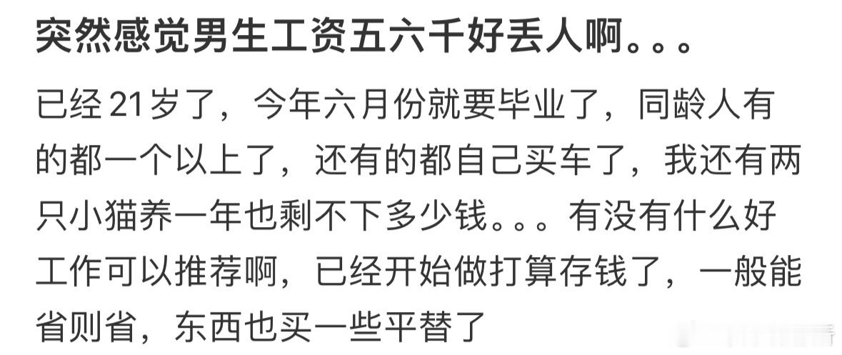 突然感觉男生工资五六千好丢人[哆啦A梦害怕] ​​​