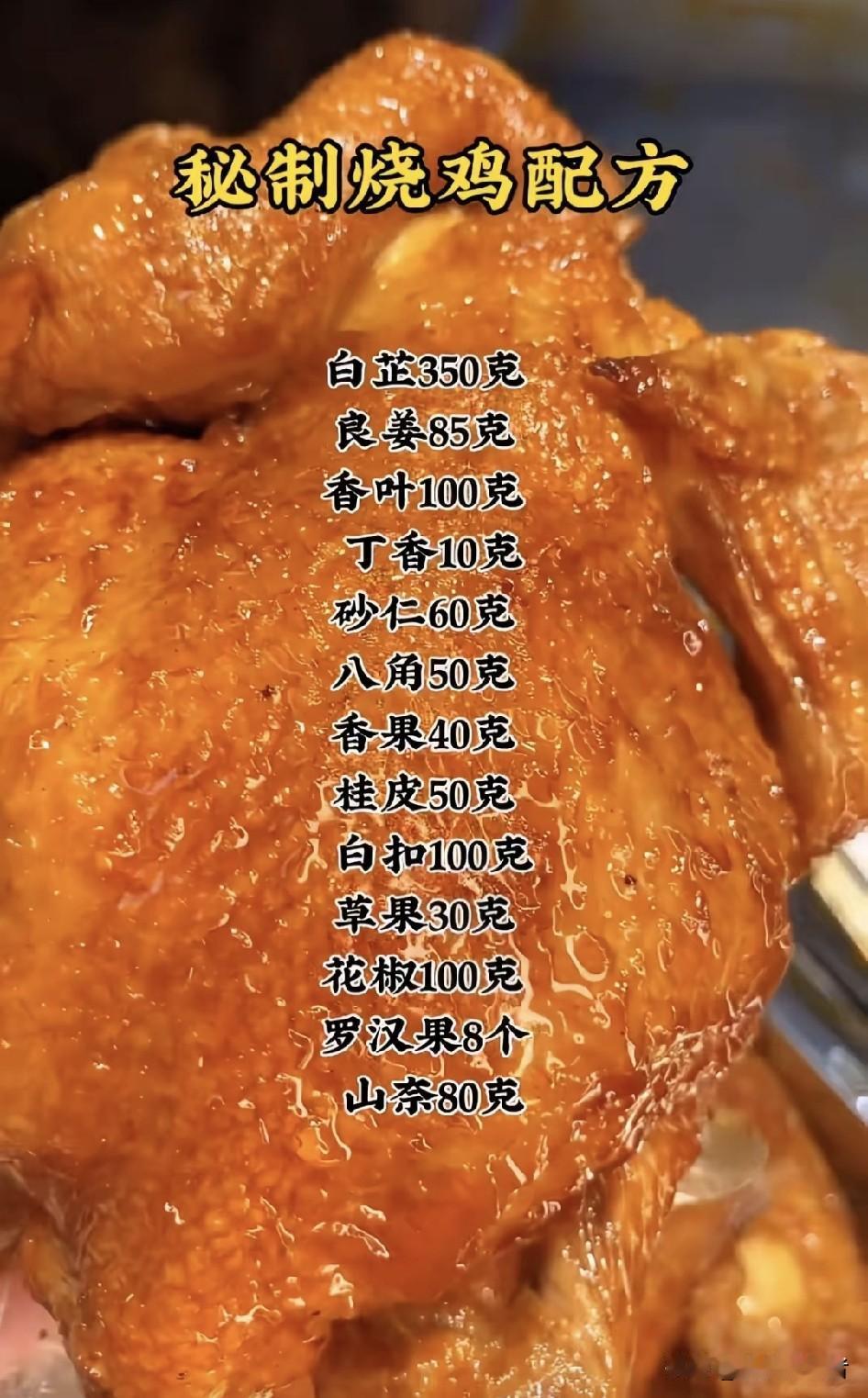 一口入魂！揭秘超绝烧鸡配方
在美食的江湖里，烧鸡绝对是一位叱咤风云的“大侠”。它