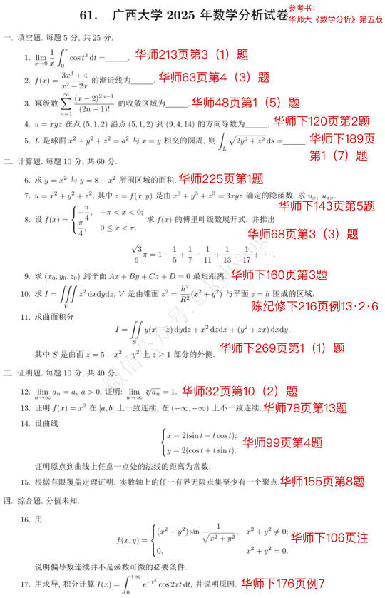 2025广西大学数学分析又又又都是华师课本题