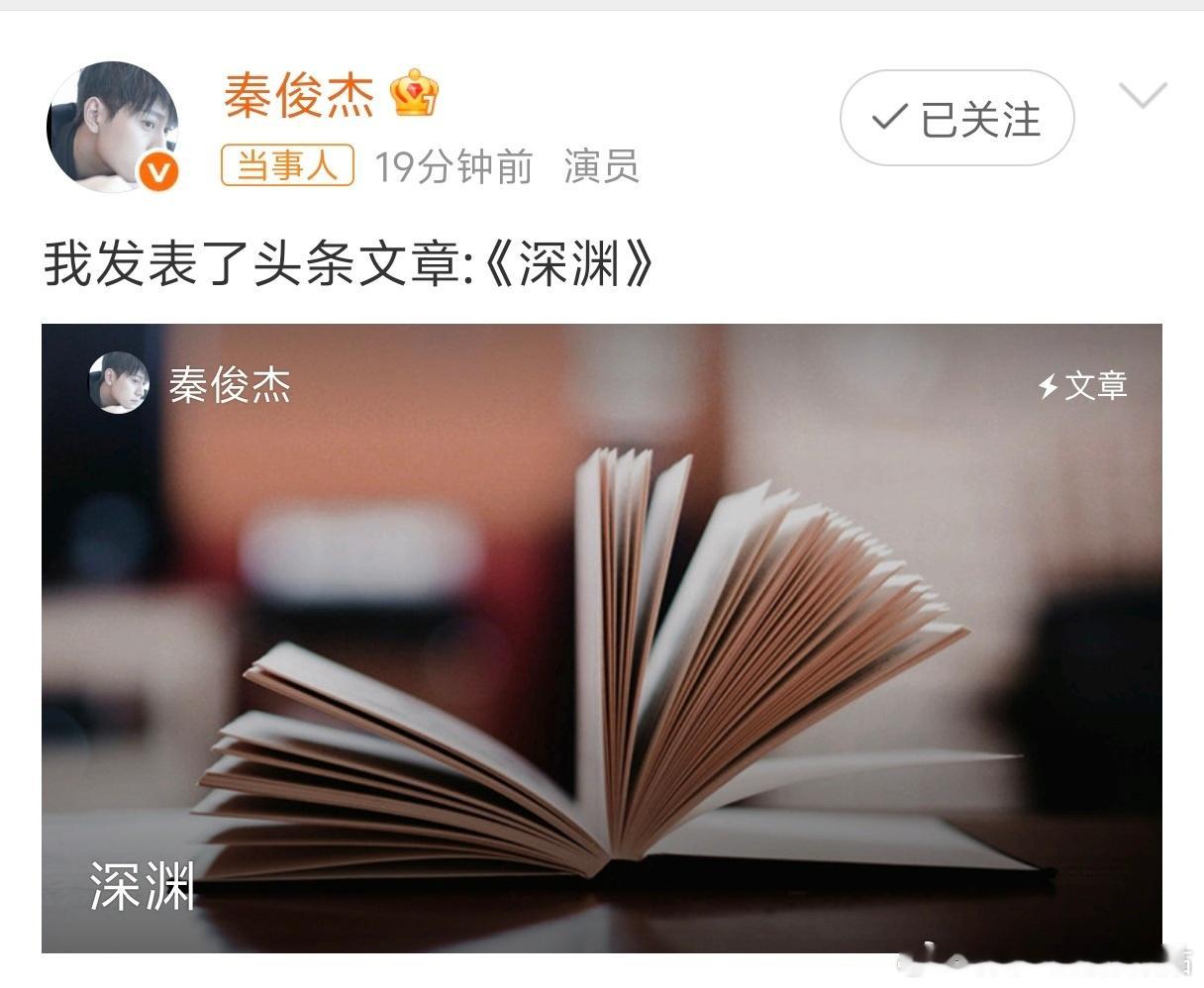 秦俊杰发表了深渊秦俊杰发表了《深渊》，韩品木顶号了，开始连载《深渊》 秦俊杰开始