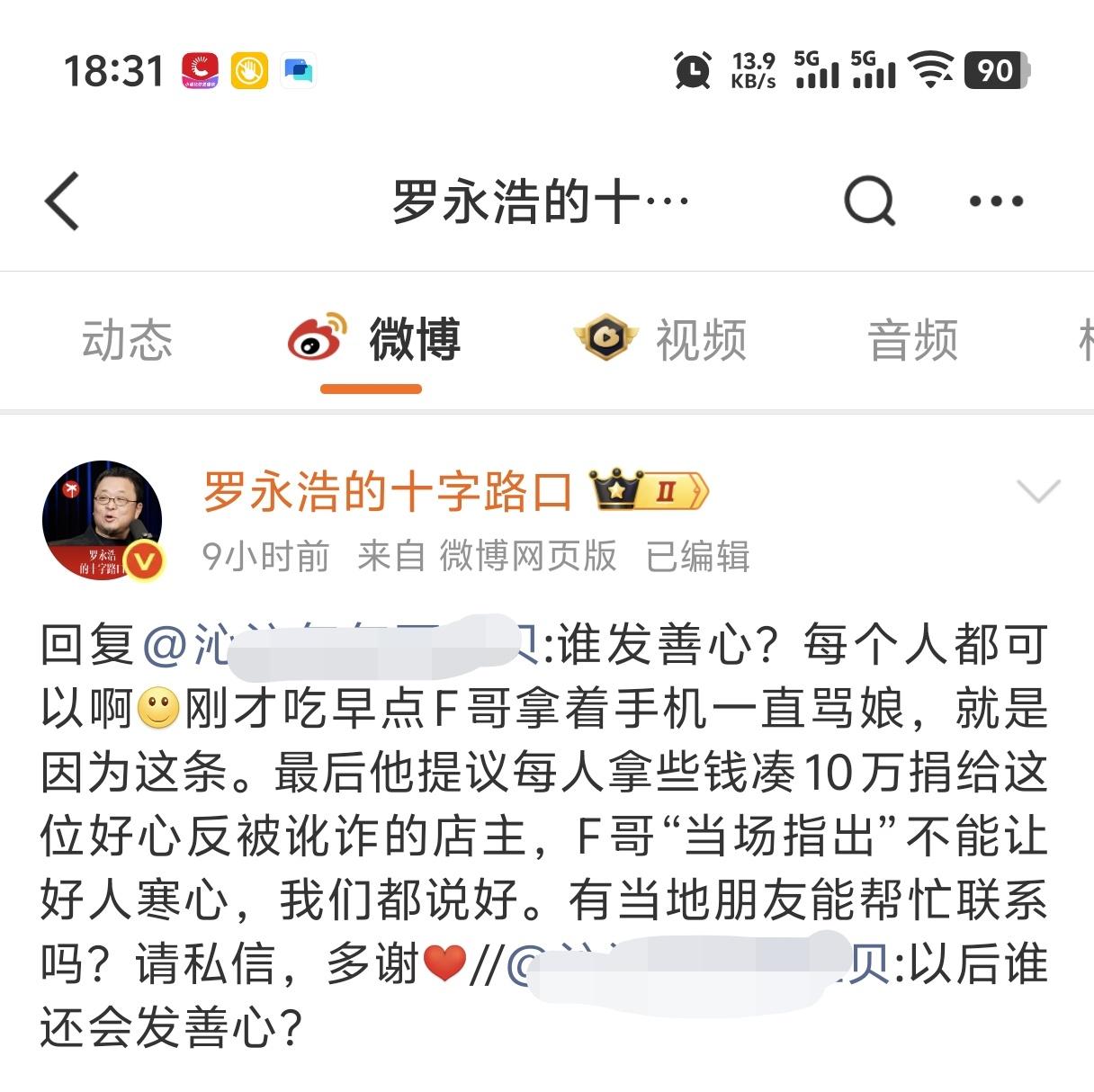 热泪盈眶！
罗永浩要凑钱给好心扶老人被讹的店主！
这个世界还是好人多啊。
有人说