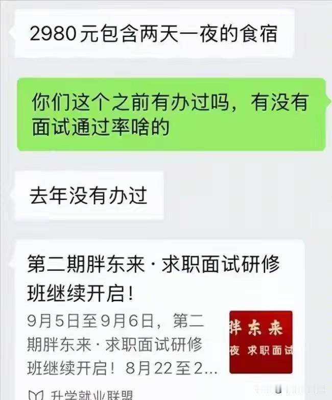 想入职胖东来？花2980可以参加胖东来求职面试研修班，据说还可以花8000块包过