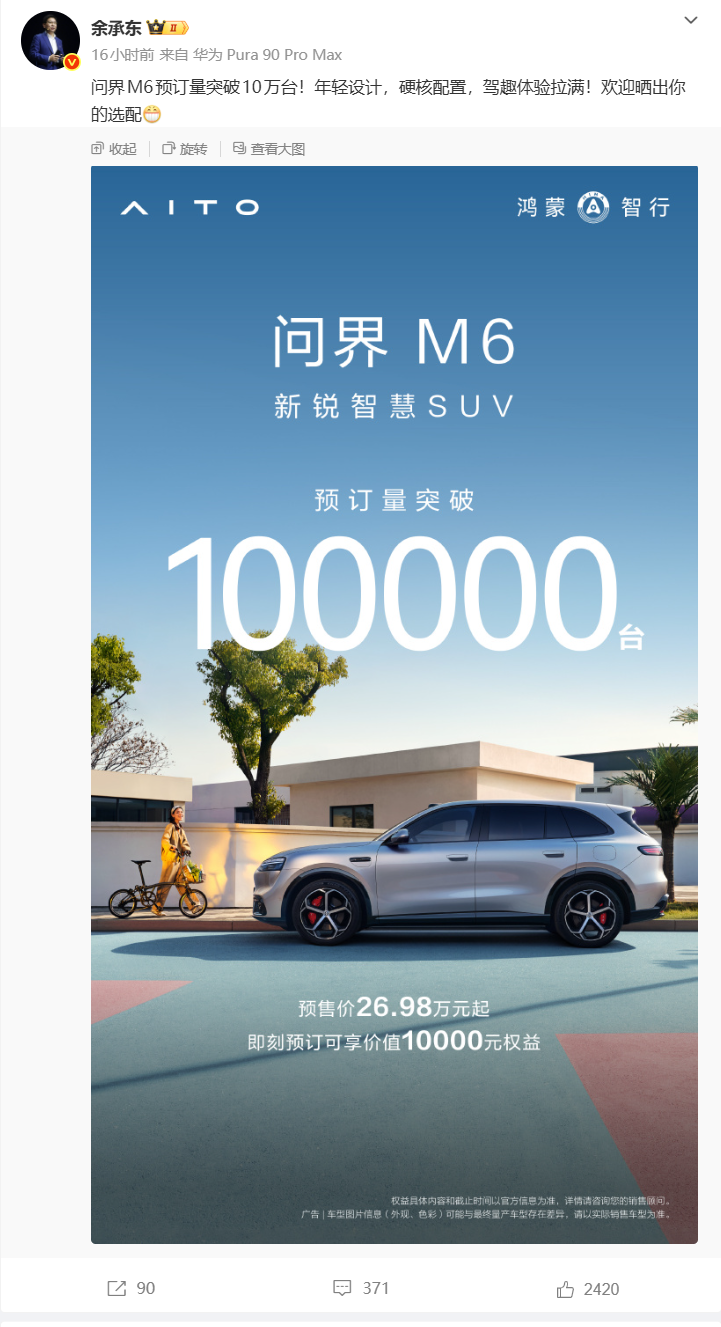 问界M6预定量突破10万台