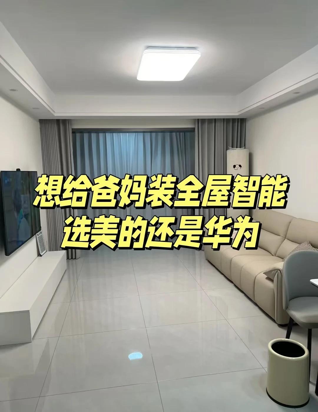 想给爸妈装全屋智能，越看越不知道怎么选​
爸妈年纪慢慢大了，每次回家都看到遥控器